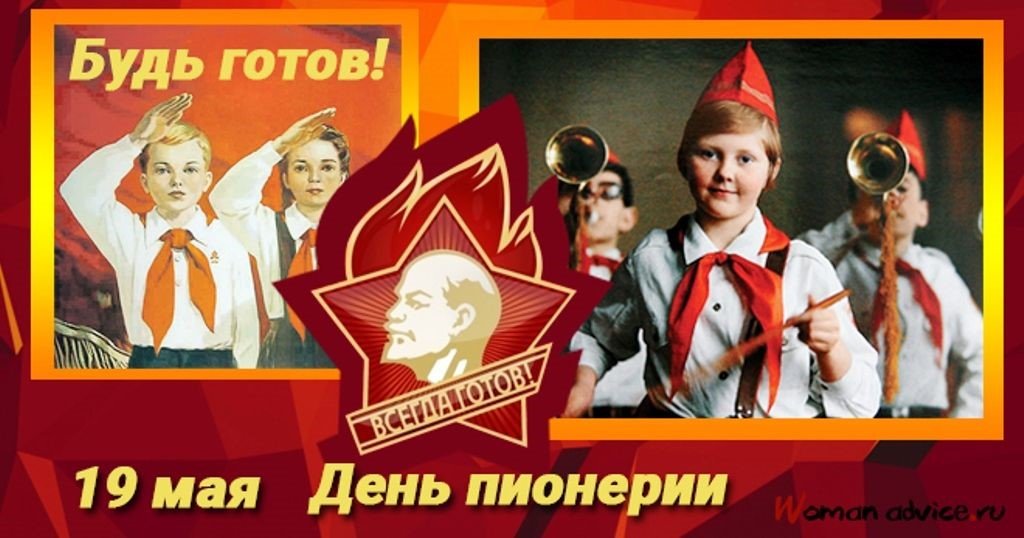 19 мая праздник день пионерии картинки прикольные